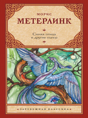 cover image of Синяя птица и другие пьесы